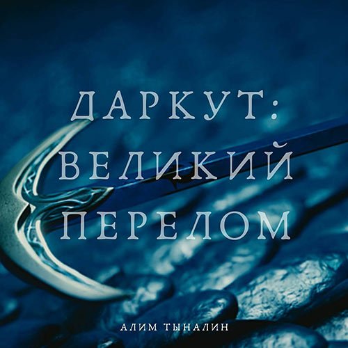 Тыналин Алим. Даркут. Великий перелом (Аудиокнига)