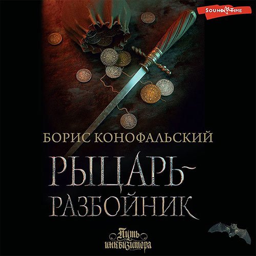 Конофальский Борис. Рыцарь-разбойник (Аудиокнига)