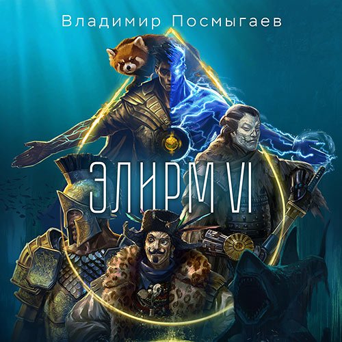 Посмыгаев Владимир. Элирм. Книга 6 (Аудиокнига)