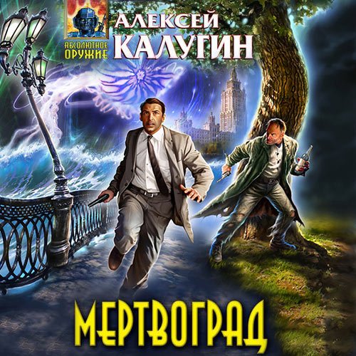 Калугин Алексей. Мертвоград (Аудиокнига)