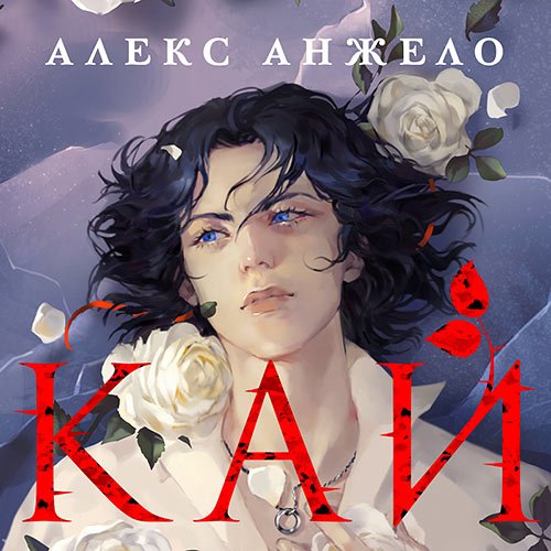 Анжело Алекс. Кай (Аудиокнига)