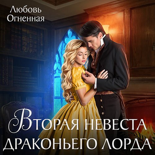 Огненная Любовь. Вторая невеста Драконьего лорда (Аудиокнига)