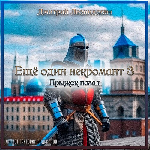 Леонидович Дмитрий. Ещё один некромант 3. Прыжок назад (Аудиокнига)