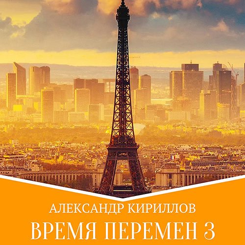 Кириллов Александр. Время перемен. Книга 3 (Аудиокнига)