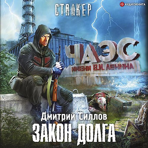 Силлов Дмитрий. Снайпер. Закон Долга (Аудиокнига)