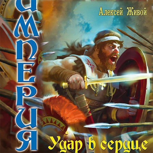 Живой Алексей. Удар в сердце (Аудиокнига)