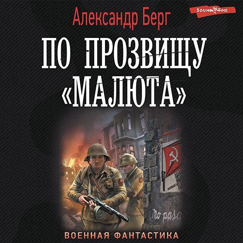 Берг Александр. По прозвищу «Малюта» (Аудиокнига)