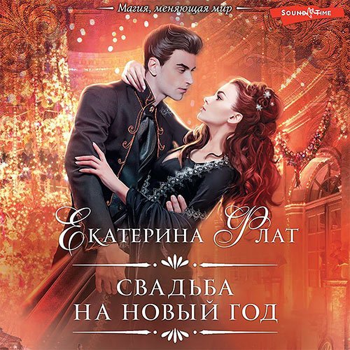 Флат Екатерина. Свадьба на Новый год (Аудиокнига)