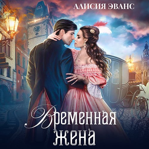 Эванс Алисия. Временная жена, или Вместе навсегда (Аудиокнига)