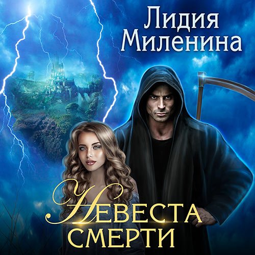 Миленина Лидия. Невеста смерти (Аудиокнига)