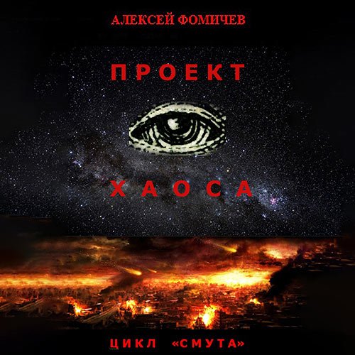 Фомичев Алексей. Проект хаоса (Аудиокнига)