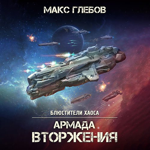 Глебов Макс. Армада Вторжения (Аудиокнига)