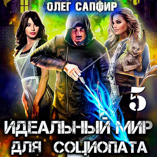 Сапфир Олег. Идеальный мир для Социопата 5 (Аудиокнига)