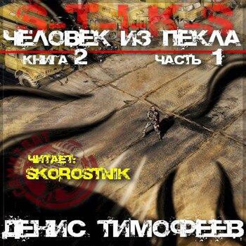 Тимофеев Денис. S-T-I-K-S. Человек из пекла. Книга 2. Часть 1 (Аудиокнига)
