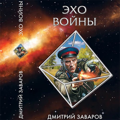 Заваров Дмитрий. Эхо войны (Аудиокнига)