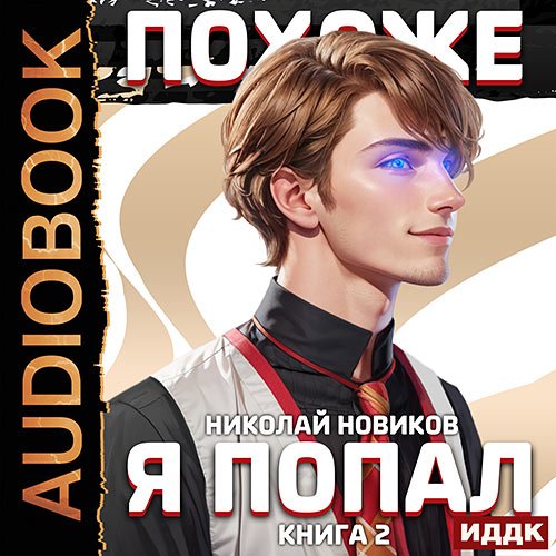 Новиков Николай. Похоже, я попал. Книга 2 (Аудиокнига)