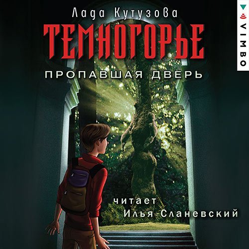 Кутузова Лада. Темногорье. Пропавшая дверь (Аудиокнига)