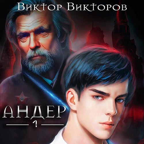 Викторов Виктор. Андер. Книга 1 (Аудиокнига)