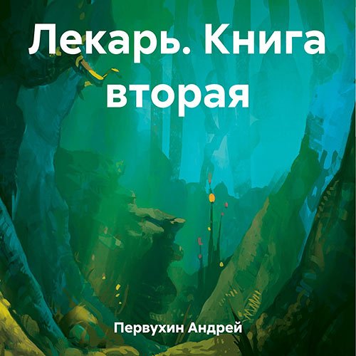 Первухин Андрей. Лекарь. Книга 2 (Аудиокнига)