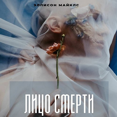 Майклс Эллисон. Лицо смерти (Аудиокнига)