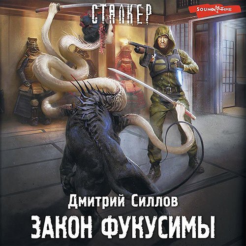 Силлов Дмитрий. Снайпер. Закон Фукусимы (Аудиокнига)