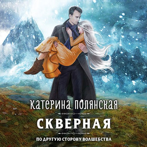 Полянская Катерина. Скверная (Аудиокнига)