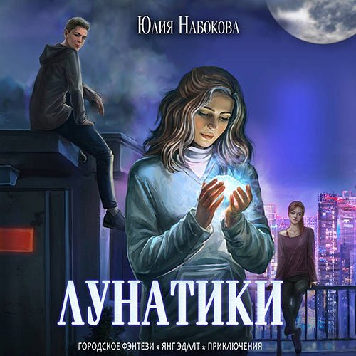 Набокова Юлия. Лунатики (Аудиокнига)