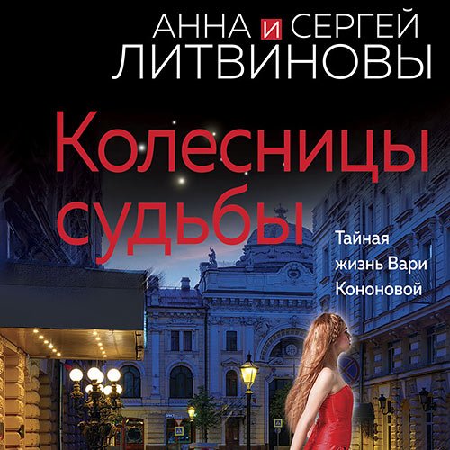 Литвинов Сергей, Литвинова Анна. Колесницы судьбы (Аудиокнига)