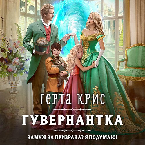 Крис Герта. Гувернантка (Аудиокнига)