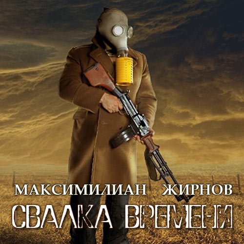 Жирнов Максимилиан. Свалка времени (Аудиокнига)