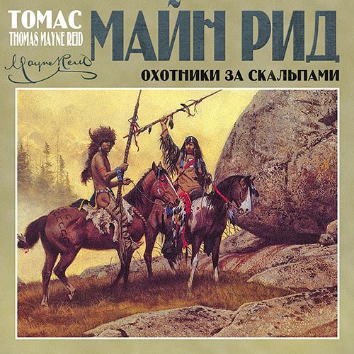 Рид Майн. Охотники за скальпами (Аудиокнига)