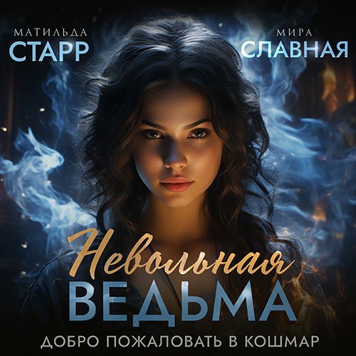 Старр Матильда, Славная Мира. Невольная ведьма. Добро пожаловать в кошмар (Аудиокнига)