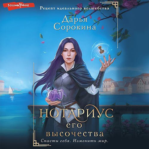 Сорокина Дарья. Нотариус его высочества (Аудиокнига)