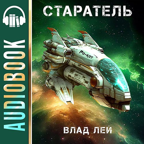 Лей Влад. Старатель (Аудиокнига)