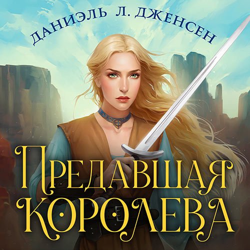 Дженсен Даниэль Л.. Предавшая королева (Аудиокнига)