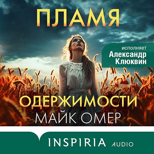 Омер Майк. Пламя одержимости (Аудиокнига)