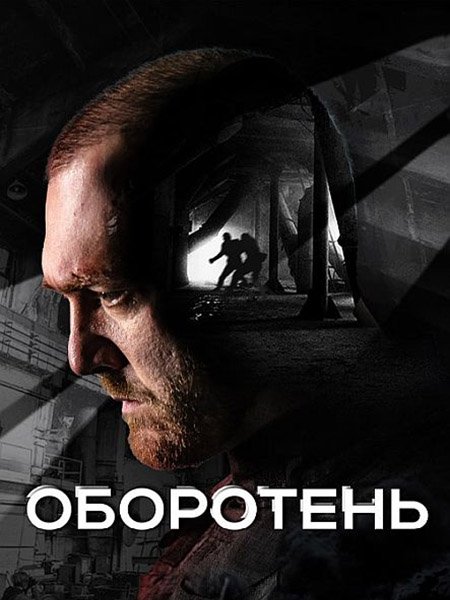 Оборотень