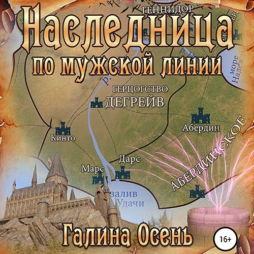 Осень Галина. Наследница по мужской линии (Аудиокнига)