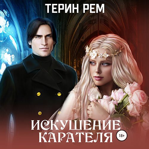 Рем Терин. Искушение карателя (Аудиокнига)