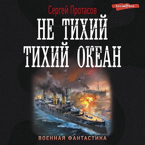 Протасов Сергей. Цусимские хроники. Не тихий Тихий океан (Аудиокнига)