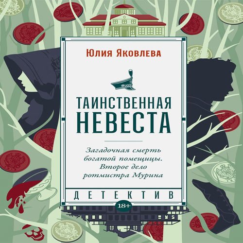 Яковлева Юлия. Таинственная невеста (Аудиокнига)