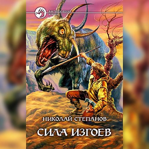 Степанов Николай. Сила изгоев (Аудиокнига)