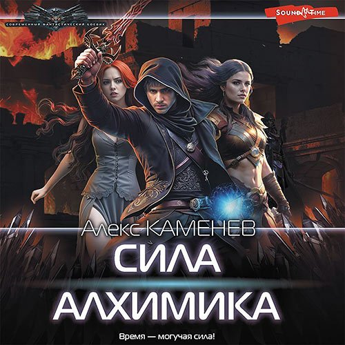 Каменев Алекс. Сила алхимика (Аудиокнига)