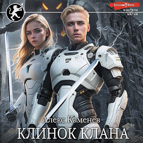 Каменев Алекс. Клинок клана (Аудиокнига)