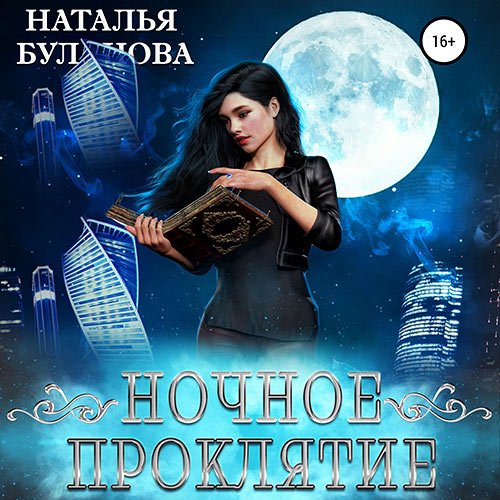 Буланова Наталья. Ночное проклятие (Аудиокнига)