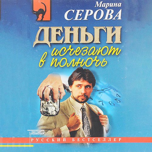 Серова Марина. Деньги исчезают в полночь (Аудиокнига)