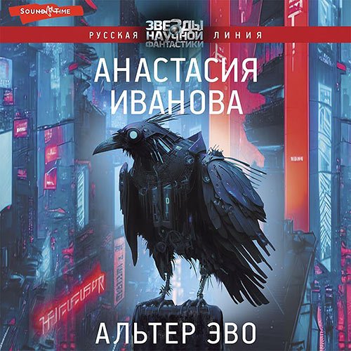 Иванова Анастасия. Альтер эво (Аудиокнига)