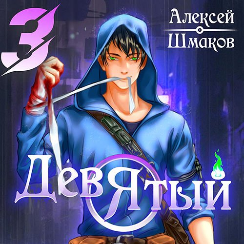 Шмаков Алексей. Девятый. Книга 2 (Аудиокнига)