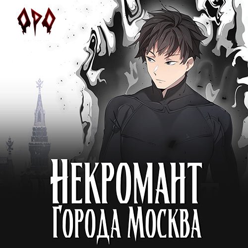 Призывающий Оро. Некромант города Москва. Пробуждённый (Аудиокнига)