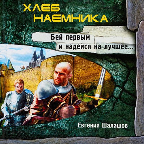 Шалашов Евгений. Хлеб наёмника (Аудиокнига)